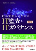 内部監査人のためのIT監査とITガバナンス