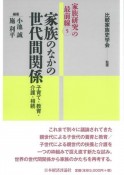 家族のなかの世代間関係　子育て・教育・介護・相続　家族研究の最前線5