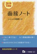 面接ノート　教員採用試験シリーズ　2019