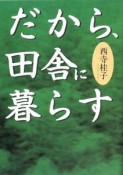 だから、田舎に暮らす