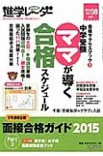 中学受験進学レ〜ダー　2014DEC　ママが導く合格スケジュール　合格サクセスブック3（8）