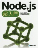 Node．js超入門