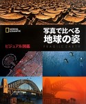 写真で比べる地球の姿　NATIONAL　GEOGRAPHIC