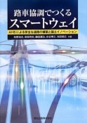 路車協調でつくるスマートウェイ