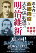 西郷隆盛と大久保利通の明治維新　理想と陰謀の激突