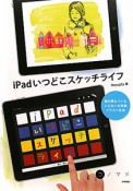 iPadいつどこスケッチライフ