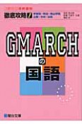 徹底攻略！GMARCHの国語