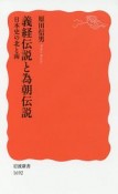 義経伝説と為朝伝説　日本史の北と南