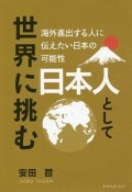 日本人として世界に挑む