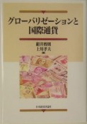 グローバリゼーションと国際通貨