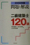 二級建築士120講　2002年版