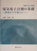 電気電子計測の基礎