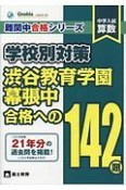 中学入試　算数　学校別対策　渋谷教育学園幕張中合格への142題　難関中合格シリーズ