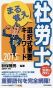 まる覚え社労士　選択式重要キーワード　2015