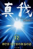 真我　神さま・仏さまの本当の姿（12）