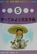 教科に役だつ実験・観察・ものづくり　やってみよう天気予報（5）