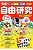 小学校の実験・観察・工作　自由研究　科学チャレンジ編