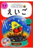 うんこドリル　えいご5・6さい　日本一楽しい学習ドリル