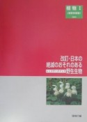 日本の絶滅のおそれのある野生生物　植物（8）