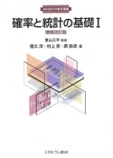 確率と統計の基礎＜増補改訂版＞（1）