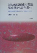 対人的信頼感の発達：児童期から青年期へ