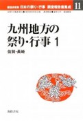 九州地方の祭り・行事　佐賀・長崎　都道府県別日本の祭り・行事調査報告書集成11（1）