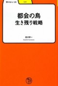 都会の鳥　生き残り戦略