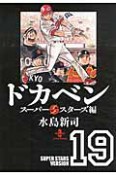 ドカベン　スーパースターズ編（19）
