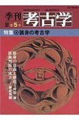 季刊　考古学＜OD版＞　特集：装身の考古学（5）