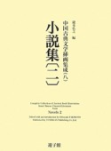 小説集　中国古典文学挿画集成8（2）