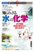 知られざる水の化学　水の惑星地球の誕生から飲み水まで