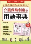 これだけは押さえておきたい！　介護保険制度の用語事典