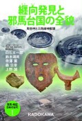 発見・検証　日本の古代　纒向発見と邪馬台国の全貌　卑弥呼と三角縁神獣鏡（1）