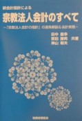 新会計指針による宗教法人会計のすべて