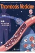 Thrombosis　Medicine　特集：血友病の診療ー最新の話題ー　Vol．13　No．2（202