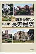 続・東京＆横浜の長寿建築