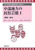 日本の民俗芸能調査報告書集成　中部地方の民俗芸能1（8）