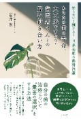 あなたの歯の寿命、大丈夫ですか？　歯医者さんとの賢い付き合い方　知らないと損する！　世界基準の歯科治療