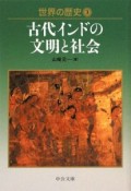 世界の歴史　古代インドの文明と社会（3）