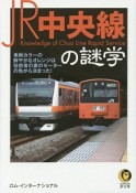 JR中央線の謎学