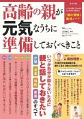 高齢の親が元気なうちに準備しておくべきこと