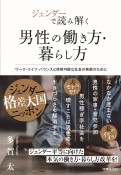 ジェンダーで読み解く男性の働き方・暮らし方　ワーク・ライフ・バランスと持続可能な社会の発展のために