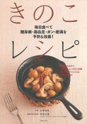 毎日食べて糖尿病・高血圧・ガン・肥満を予防＆改善！きのこレシピ