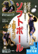 試合で大活躍できる！ソフトボール上達のコツ50