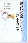 現代社会における浄土真宗