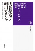 明智光秀と細川ガラシャ　戦国を生きた父娘の虚像と実像