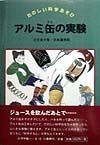 アルミ缶の実験