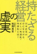 持たざる経営の虚実