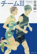 チーム　PICK－UP　TEAM　堂場瞬一スポーツ小説コレクション（3）