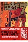 新・ワイルド7　野獣伝説（5）